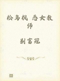 松岛枫 恶女教师